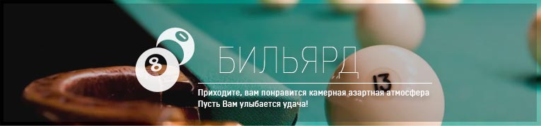 Бильярд