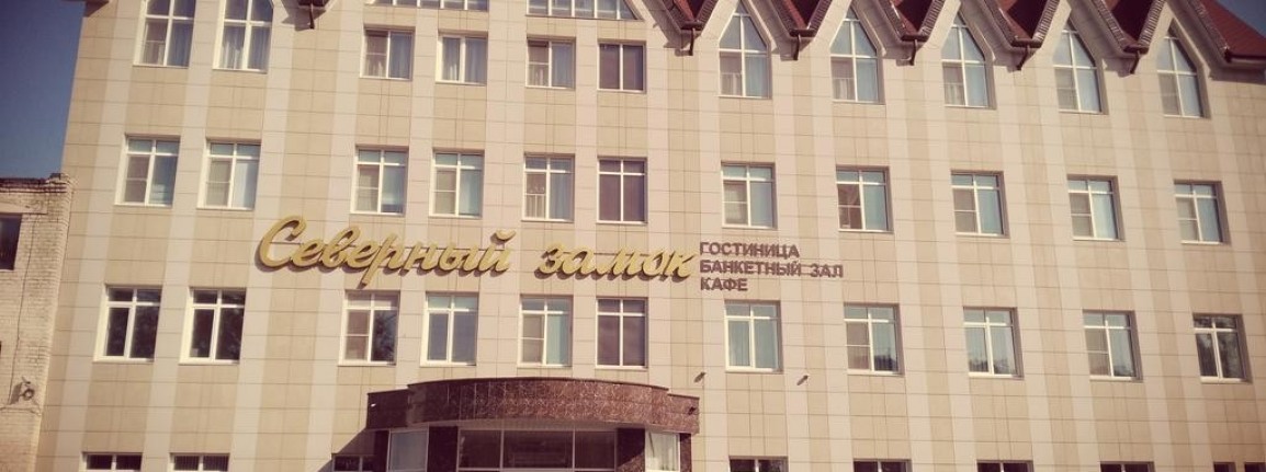 ДОБРО ПОЖАЛОВАТЬ В «СЕВЕРНЫЙ ЗАМОК»  <br><br> <a href=